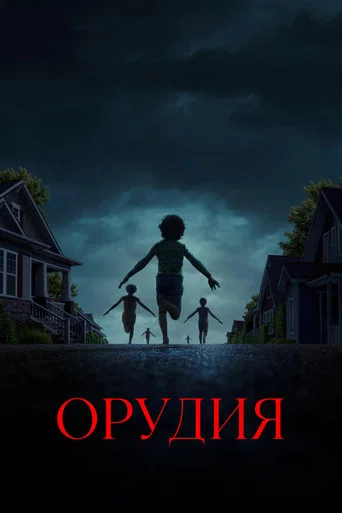 Орудия (2025) — постер