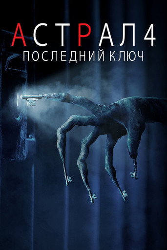 Астрал 4: Последний ключ (2018) — постер