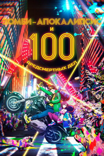 Зомби-апокалипсис и 100 предсмертных дел (2023) — постер