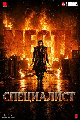 Специалист: Месть (2026) — постер