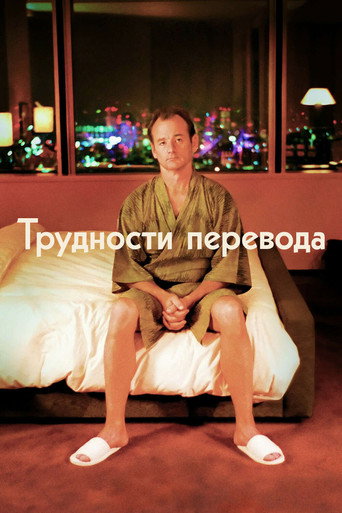 Трудности перевода (2003) — постер