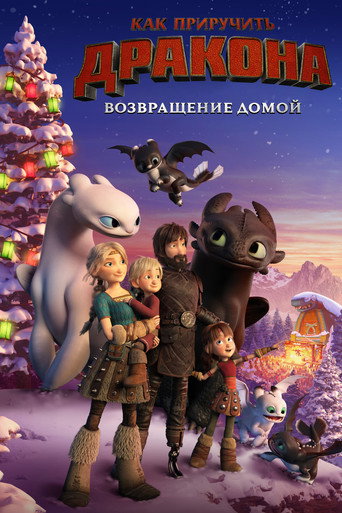 Как приручить дракона: Возвращение домой (2019) — постер