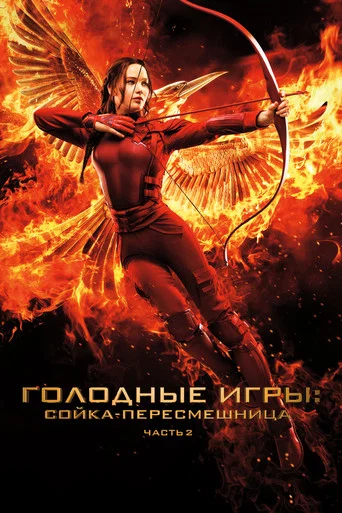 Голодные игры: Сойка-пересмешница. Часть 2 (2015) — постер