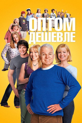 Оптом дешевле (2003) — постер