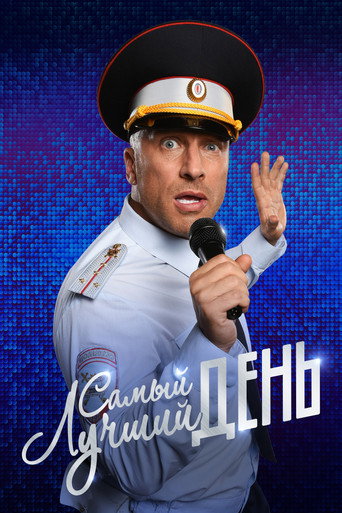 Самый лучший день (2015) — постер