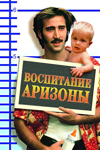 Воспитание Аризоны (1987) — постер