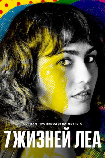 7 жизней Леа (2022) — постер