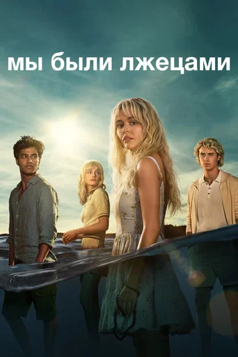 Мы были лжецами (2025) — постер