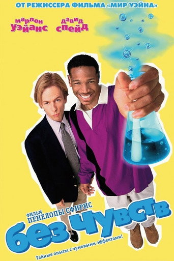 Без чувств (1998) — постер