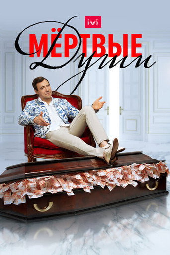 Мертвые души (2020) — постер