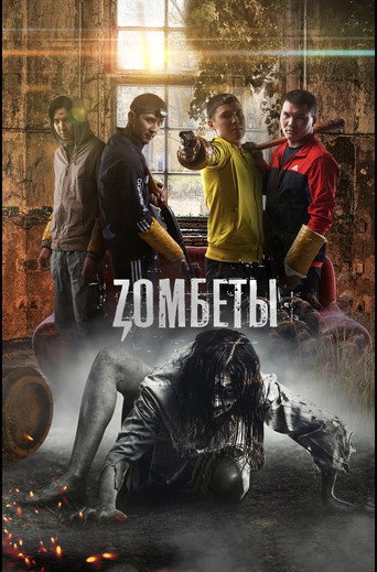 Зомбеты (2020) — постер