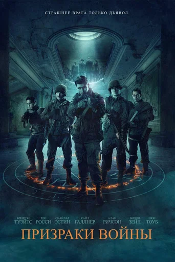 Призраки войны (2020) — постер