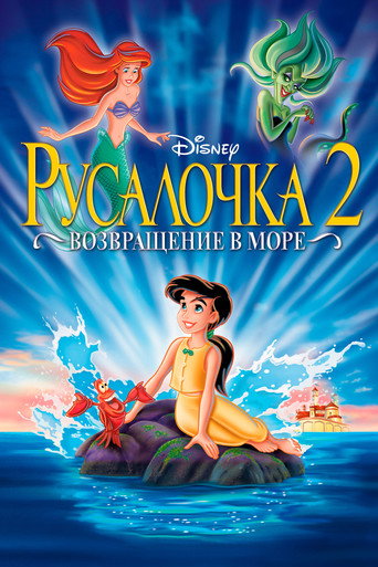 Русалочка 2: Возвращение в море (2000) — постер