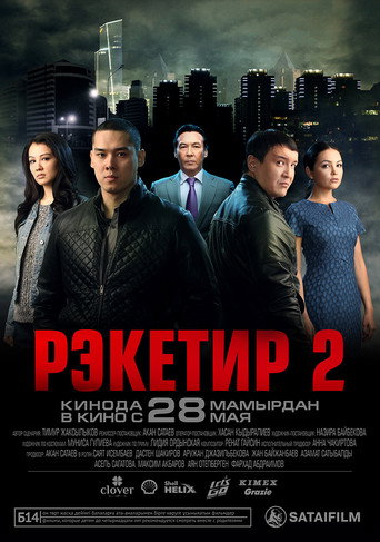 Рэкетир 2 (2015) — постер