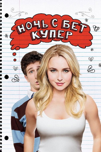 Ночь с Бет Купер (2009) — постер