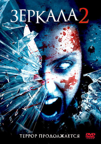 Зеркала 2 (2010) — постер