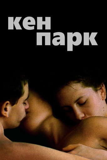 Кен Парк (2003) — постер