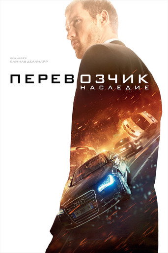 Перевозчик: Наследие (2015) — постер