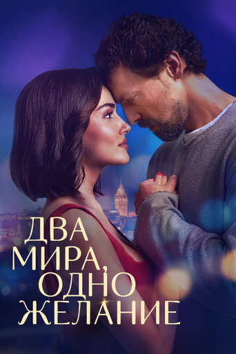 Два мира, одно желание (2025) — постер
