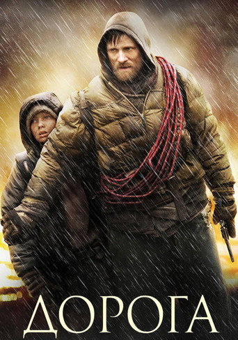Дорога (2009) — постер