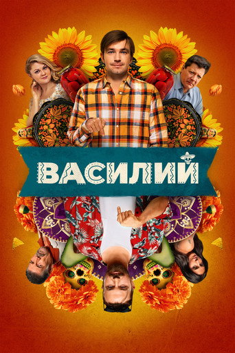 Василий (2025) — постер
