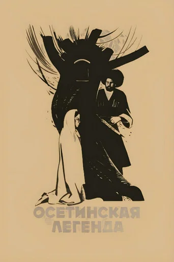 Осетинская легенда (1966) — постер