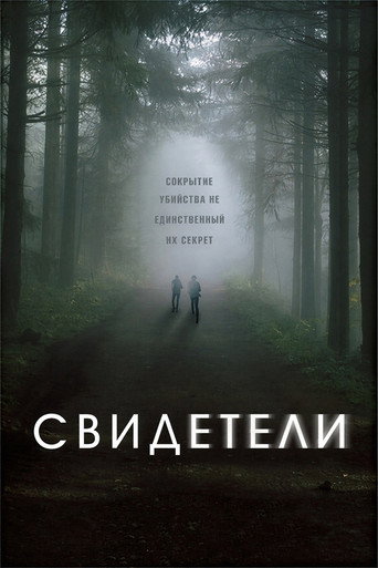 Свидетели (2016) — постер