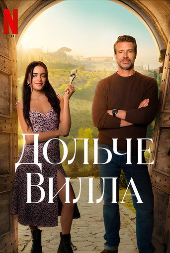 Дольче вилла (2025) — постер