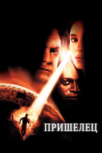 Пришелец (2001) — постер