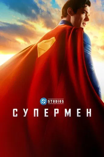Супермен (2025) — постер