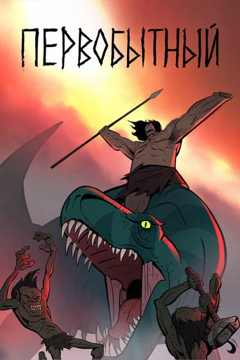 Первобытный (2019) — постер
