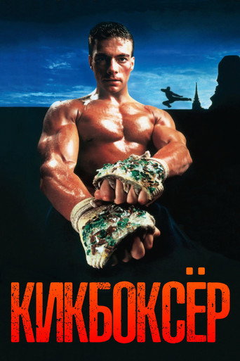 Кикбоксёр (1989) — постер