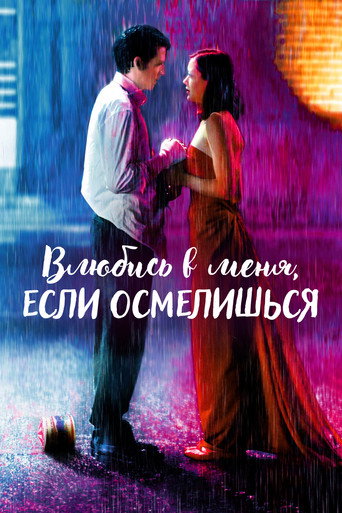 Влюбись в меня, если осмелишься (2003) — постер