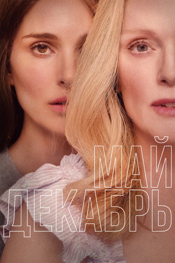 Май декабрь (2023) — постер