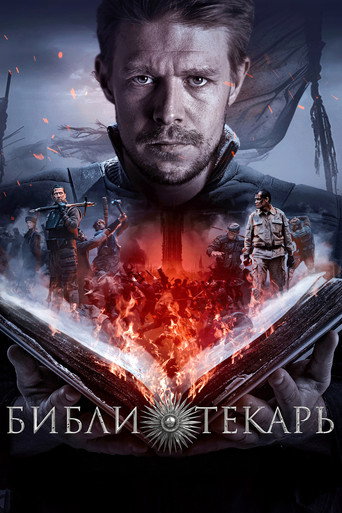 Библиотекарь (2023) — постер