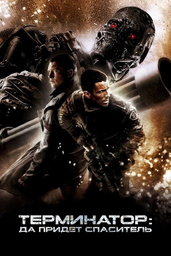Терминатор: Да придёт спаситель (2009) — постер