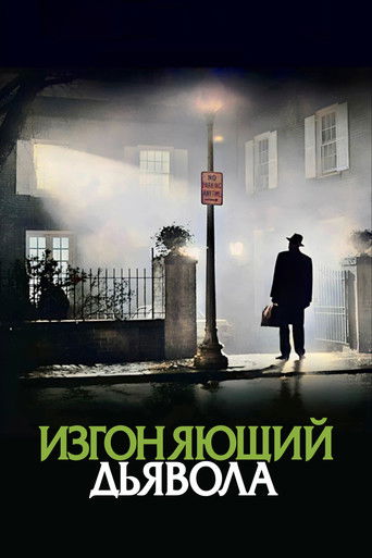Изгоняющий дьявола (1973) — постер