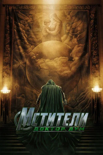 Мстители: Доктор Дум (2026) — постер