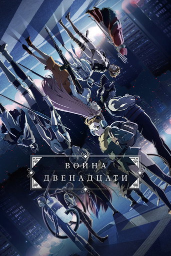 Война двенадцати (2017) — постер