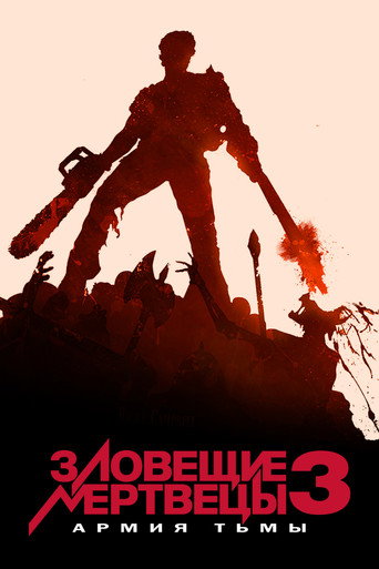 Зловещие мертвецы 3: Армия тьмы (1992) — постер