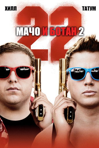 Мачо и ботан 2 (2014) — постер