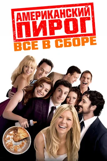 Американский пирог 4: Все в сборе (2012) — постер