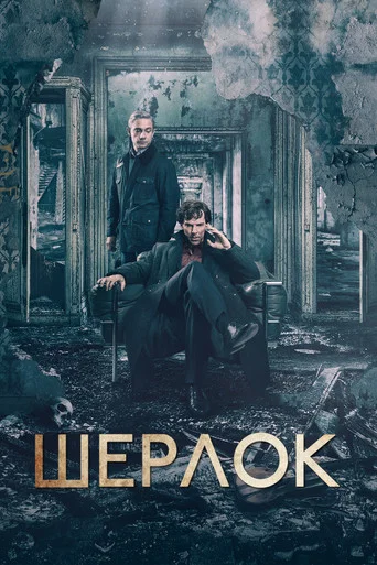Шерлок (2010) — постер