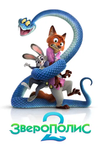 Зверополис 2 (2025) — постер