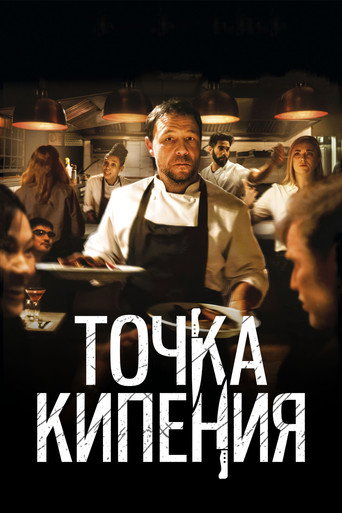 Точка кипения (2021) — постер