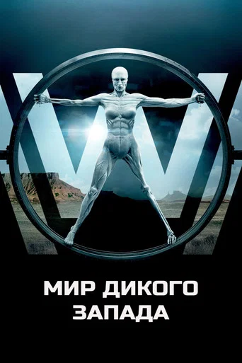 Мир Дикого Запада (2016) — постер