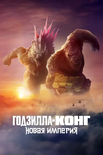 Годзилла и Конг: Новая Империя (2024) — постер