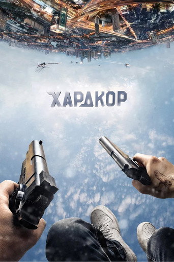 Хардкор (2015) — постер