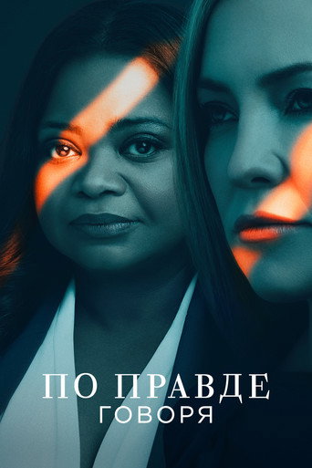 По правде говоря (2019) — постер