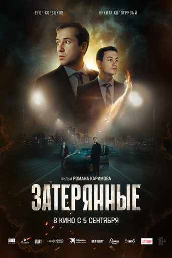 Затерянные (2024) — постер